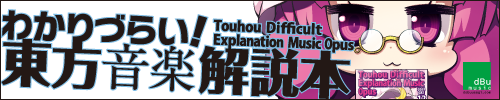 わかりづらい！　東方音楽解説本 TOUHOU Difficult Explanation Music Opus